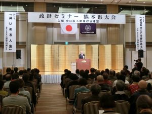 政経セミナー熊本県大会を開催しました